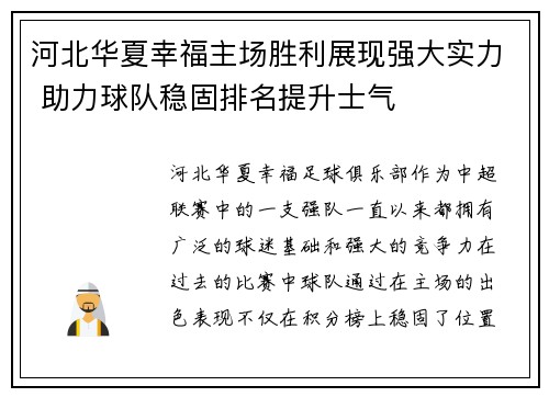河北华夏幸福主场胜利展现强大实力 助力球队稳固排名提升士气