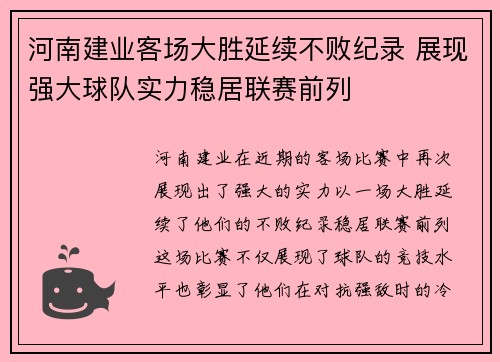 河南建业客场大胜延续不败纪录 展现强大球队实力稳居联赛前列