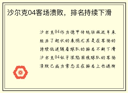 沙尔克04客场溃败，排名持续下滑