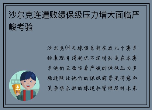 沙尔克连遭败绩保级压力增大面临严峻考验