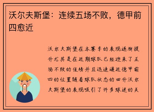 沃尔夫斯堡：连续五场不败，德甲前四愈近