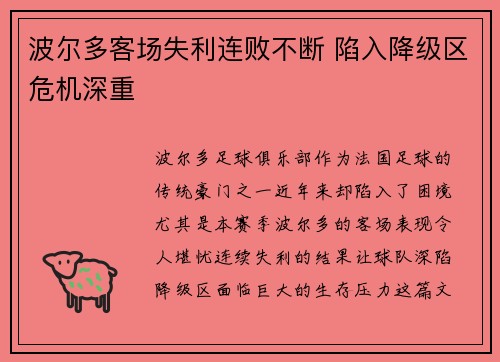 波尔多客场失利连败不断 陷入降级区危机深重