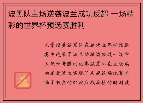 波黑队主场逆袭波兰成功反超 一场精彩的世界杯预选赛胜利