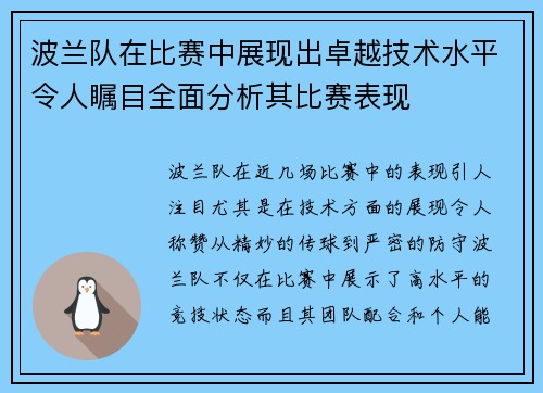 波兰队在比赛中展现出卓越技术水平令人瞩目全面分析其比赛表现