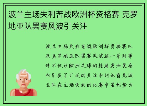 波兰主场失利苦战欧洲杯资格赛 克罗地亚队罢赛风波引关注