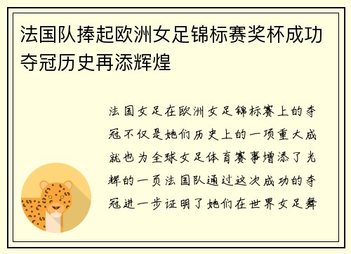 法国队捧起欧洲女足锦标赛奖杯成功夺冠历史再添辉煌
