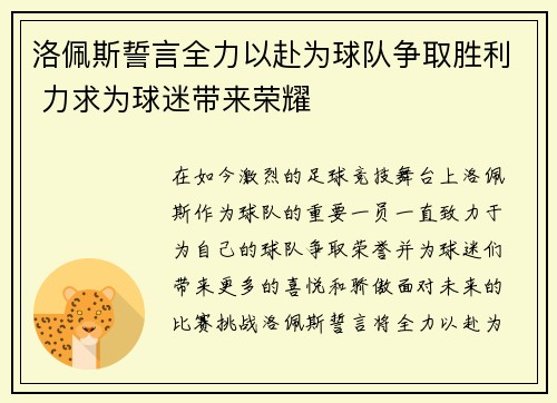 洛佩斯誓言全力以赴为球队争取胜利 力求为球迷带来荣耀