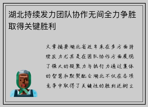 湖北持续发力团队协作无间全力争胜取得关键胜利
