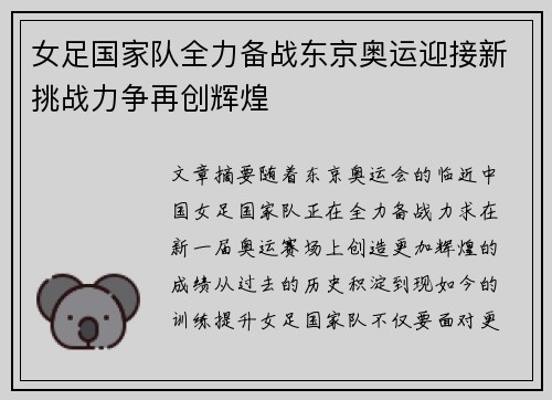 女足国家队全力备战东京奥运迎接新挑战力争再创辉煌