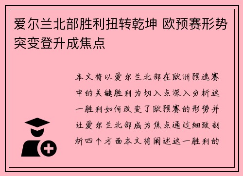 爱尔兰北部胜利扭转乾坤 欧预赛形势突变登升成焦点