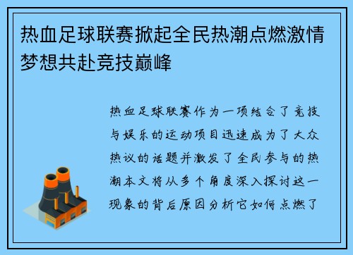 热血足球联赛掀起全民热潮点燃激情梦想共赴竞技巅峰