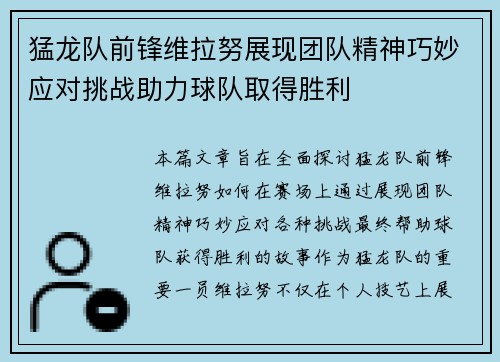 猛龙队前锋维拉努展现团队精神巧妙应对挑战助力球队取得胜利