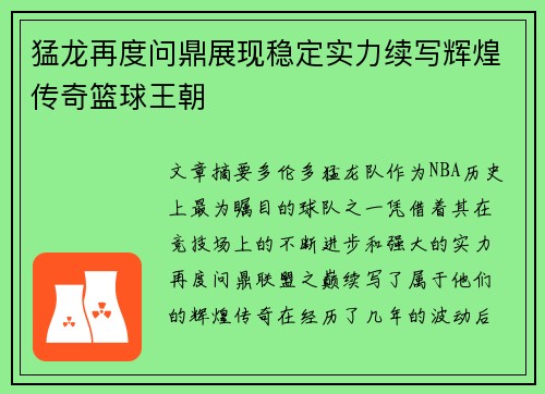 猛龙再度问鼎展现稳定实力续写辉煌传奇篮球王朝