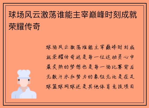 球场风云激荡谁能主宰巅峰时刻成就荣耀传奇