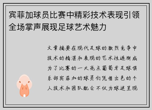 宾菲加球员比赛中精彩技术表现引领全场掌声展现足球艺术魅力