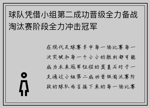 球队凭借小组第二成功晋级全力备战淘汰赛阶段全力冲击冠军