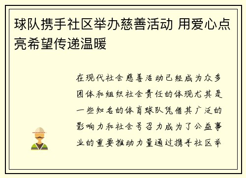 球队携手社区举办慈善活动 用爱心点亮希望传递温暖