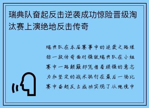 瑞典队奋起反击逆袭成功惊险晋级淘汰赛上演绝地反击传奇