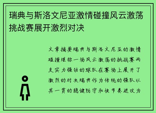 瑞典与斯洛文尼亚激情碰撞风云激荡挑战赛展开激烈对决
