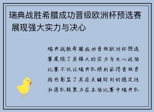瑞典战胜希腊成功晋级欧洲杯预选赛 展现强大实力与决心