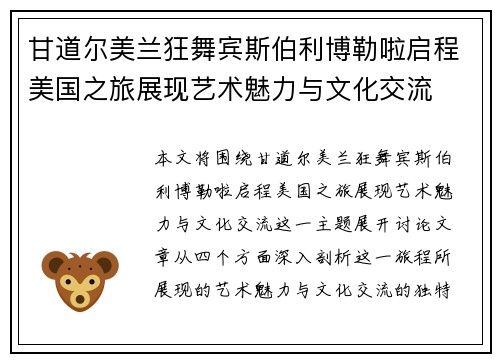 甘道尔美兰狂舞宾斯伯利博勒啦启程美国之旅展现艺术魅力与文化交流