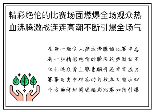 精彩绝伦的比赛场面燃爆全场观众热血沸腾激战连连高潮不断引爆全场气氛