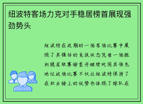 纽波特客场力克对手稳居榜首展现强劲势头