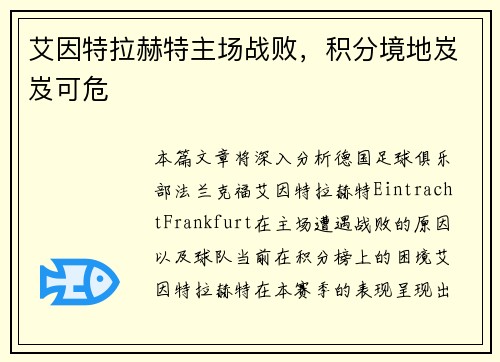 艾因特拉赫特主场战败，积分境地岌岌可危