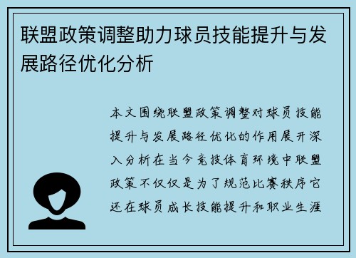 联盟政策调整助力球员技能提升与发展路径优化分析