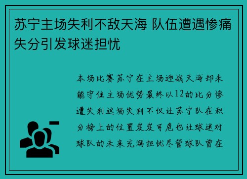 苏宁主场失利不敌天海 队伍遭遇惨痛失分引发球迷担忧