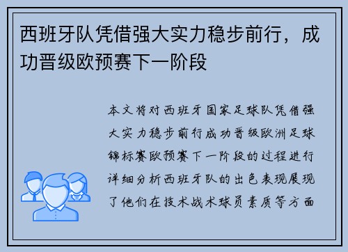 西班牙队凭借强大实力稳步前行，成功晋级欧预赛下一阶段