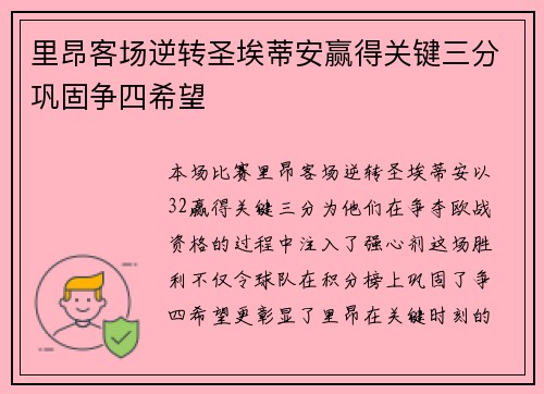 里昂客场逆转圣埃蒂安赢得关键三分巩固争四希望