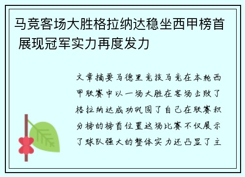 马竞客场大胜格拉纳达稳坐西甲榜首 展现冠军实力再度发力