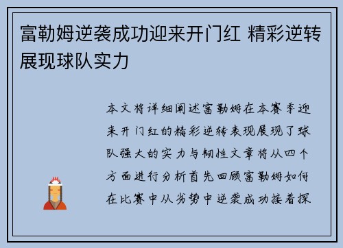 富勒姆逆袭成功迎来开门红 精彩逆转展现球队实力