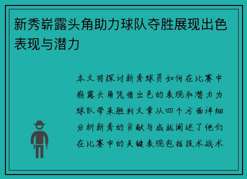 新秀崭露头角助力球队夺胜展现出色表现与潜力