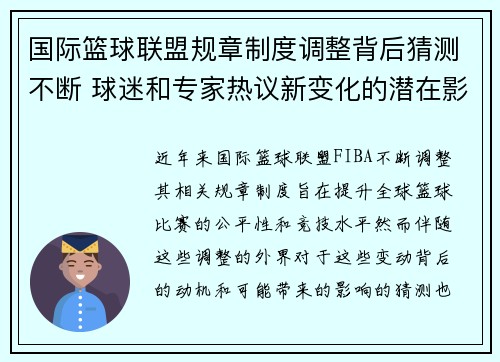 国际篮球联盟规章制度调整背后猜测不断 球迷和专家热议新变化的潜在影响