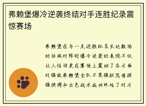 弗赖堡爆冷逆袭终结对手连胜纪录震惊赛场