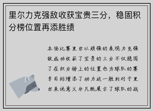 里尔力克强敌收获宝贵三分，稳固积分榜位置再添胜绩