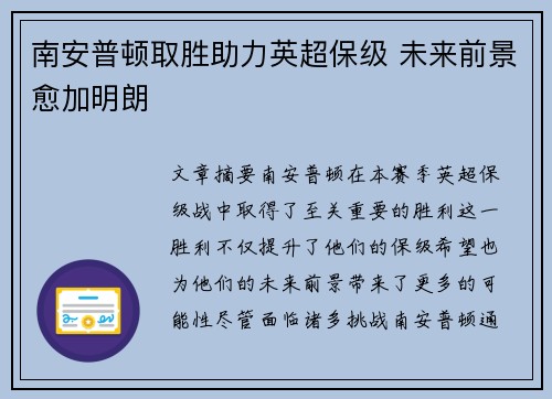 南安普顿取胜助力英超保级 未来前景愈加明朗