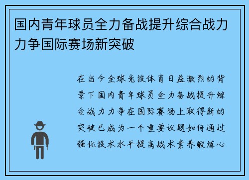 国内青年球员全力备战提升综合战力力争国际赛场新突破