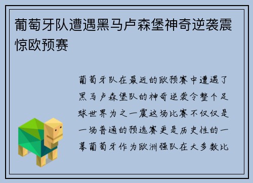 葡萄牙队遭遇黑马卢森堡神奇逆袭震惊欧预赛