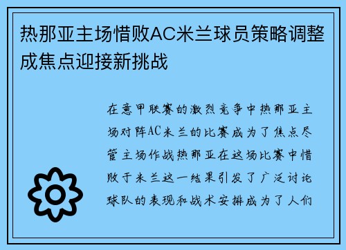 热那亚主场惜败AC米兰球员策略调整成焦点迎接新挑战