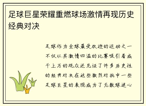 足球巨星荣耀重燃球场激情再现历史经典对决