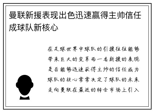 曼联新援表现出色迅速赢得主帅信任成球队新核心